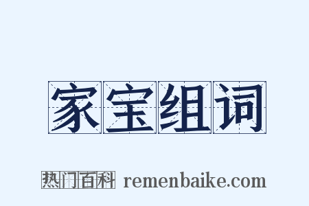 家宝组词是什么意思的图片